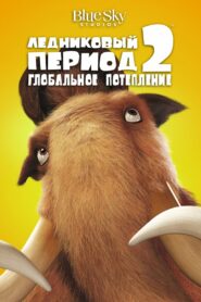 Ледниковый период 2: Глобальное потепление (2006)