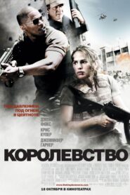 Королевство (2007)