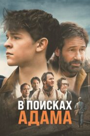 В поисках Адама (2024)