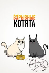 Взрывные котята (2024)