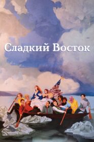 Сладкий восток (2023)