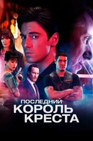 Последний король Креста (2023)