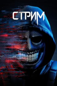 Стрим (2024)