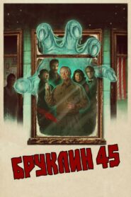 Бруклин 45 (2023)