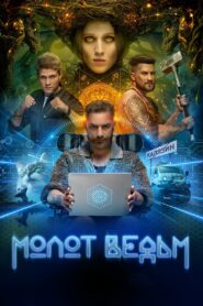 Молот ведьм (2024)