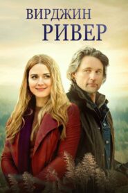 Виргин Ривер (2019)