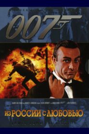 007: Из России с любовью (1963)